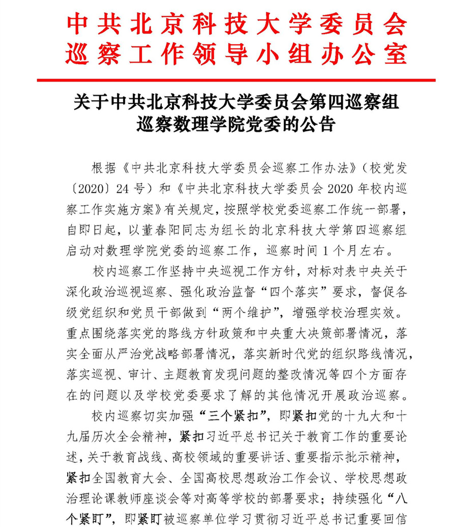 关于中共36365线路检测中心欢迎您委员会第四巡察组巡察36365线路检测中心欢迎您党委的公告_页面_1.jpg